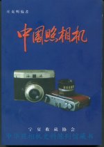ä¸­å›½ç…§ç›¸æœº-1.jpg
